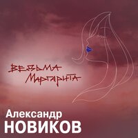 ТОП Чарт песни Ведьма Маргарита - Александр Новиков