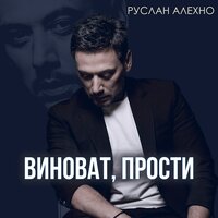 алехно, руслан - виноват, прости