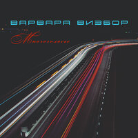 визбор, варвара - в речке каменной