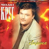 Михаил Круг - Ништяк, браток