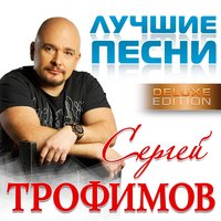 ТОП Чарт песни Город Сочи - Сергей Трофимов