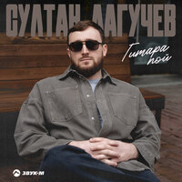 ТОП Чарт песни Гитара пой - Султан Лагучев