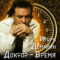 Игорь Демарин - Витёк