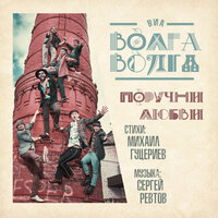 Поручни любви - ВИА «Волга-Волга»