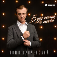 Гоша Грачевский - Буду всегда с тобой