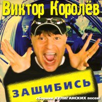 королев, виктор - а поезд чух, чух...