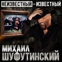 шуфутинский, михаил - разменяйте