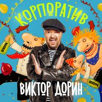 ТОП Чарт песни Корпоратив - Виктор Дорин