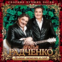 Братья Радченко - Домик окнами в сад