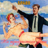 браво - это за окном рассвет