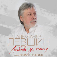 левшин, александр - любовь за плату