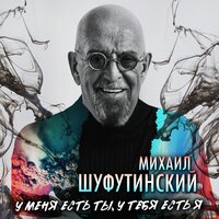 шуфутинский, михаил - у меня есть ром