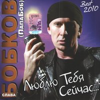 Слава Бобков - Любимая