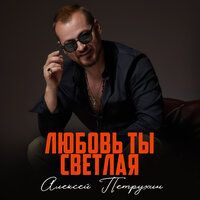 ТОП Чарт песни Любовь ты светлая - Алексей Петрухин