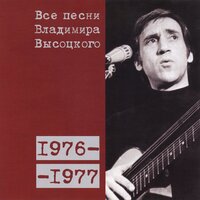 высоцкий, владимир - баллада о правде и лжи