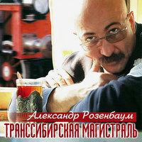 розенбаум, александр - транссибирская магистраль