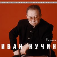 Иван Кучин - Подруга по жизни