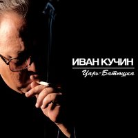 Иван Кучин - Черный ворон