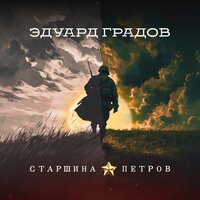 ТОП Чарт песни Старшина Петров - Эдуард Градов