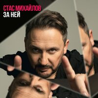 михайлов, стас - за ней