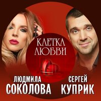 Сергей Куприк & Людмила Соколова - Клетка любви