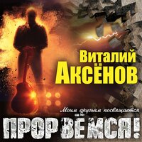 аксёнов, виталий - прорвёмся