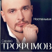 ТОП Чарт песни 20 лет - Сергей Трофимов