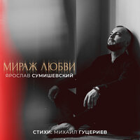 сумишевский, ярослав - мираж любви