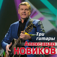 новиков, александр - три гитары