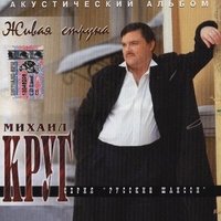 круг, михаил - мамины подружки