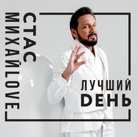 Стас Михайлов - Журавли летят в Китай