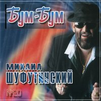 шуфутинский, михаил - пересылка