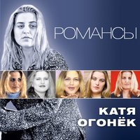 огонек, катя - обручённая