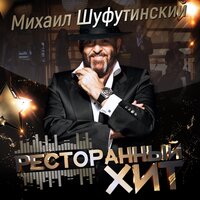 ТОП Чарт песни Левый берег Дона - Михаил Шуфутинский 