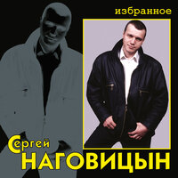 наговицын, сергей - глашка