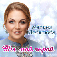 Ты мой герой