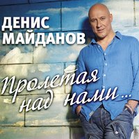 майданов, денис - пролетая над нами