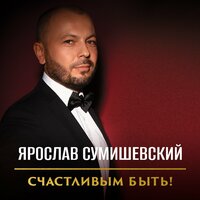 ТОП Чарт песни Ты не суди меня - Ярослав Сумишевский