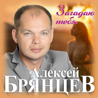 ТОП Чарт песни Загадаю тебя - Алексей Брянцев