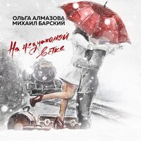 На незнакомой ветке - Ольга Алмазова & Михаил Барский