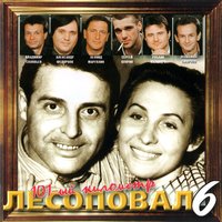 лесоповал - леспромхоз