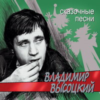 Владимир Высоцкий - Лукоморья больше нет