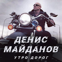 майданов, денис - утро дорог