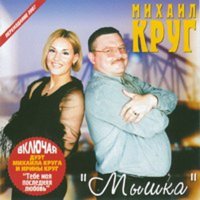 Михаил Круг - Браво