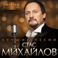 Стас Михайлов - Ветер бродяга