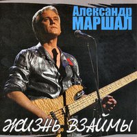 ТОП Чарт песни Ливень - Александр Маршал