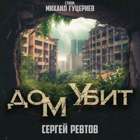 Сергей Ревтов - Дом убит