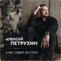 ТОП Чарт песни Пластиночка - Алексей Петрухин & Ярослав Сумишевский