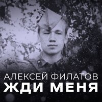 филатов, алексей - жди меня