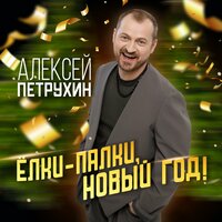 ТОП Чарт песни Ёлки-палки, Новый год! - Алексей Петрухин